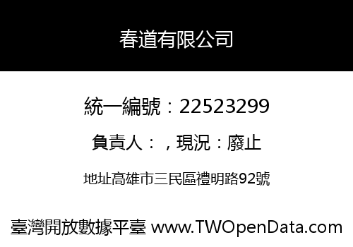 春道有限公司