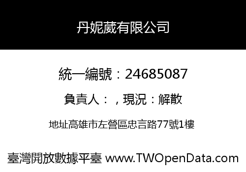 丹妮葳有限公司