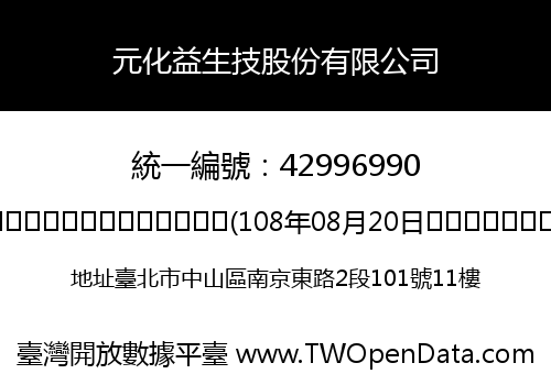 元化益生技股份有限公司
