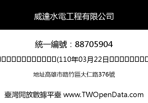 威達水電工程有限公司