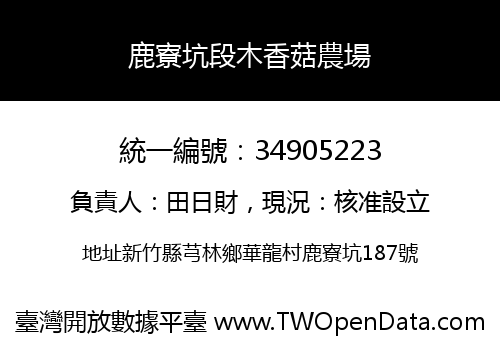 鹿寮坑段木香菇農場