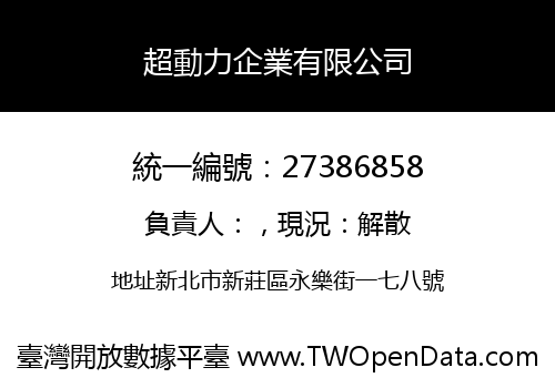 超動力企業有限公司