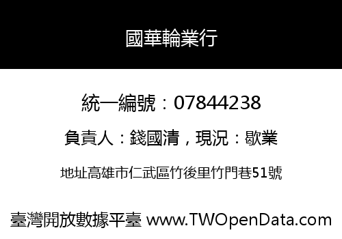 國華輪業行