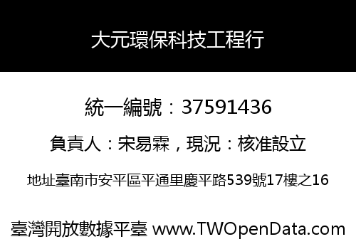 大元環保科技工程行