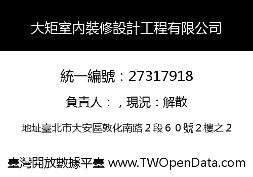 大矩室內裝修設計工程有限公司