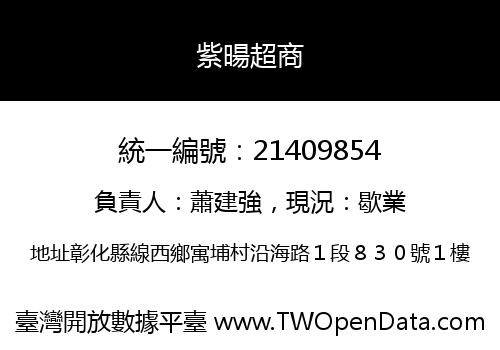 紫暘超商