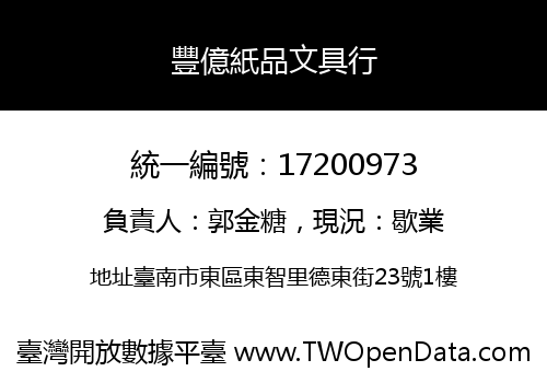 豐億紙品文具行