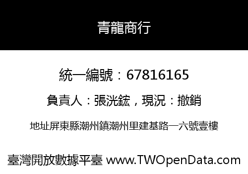 青龍商行