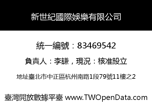 新世紀國際娛樂有限公司