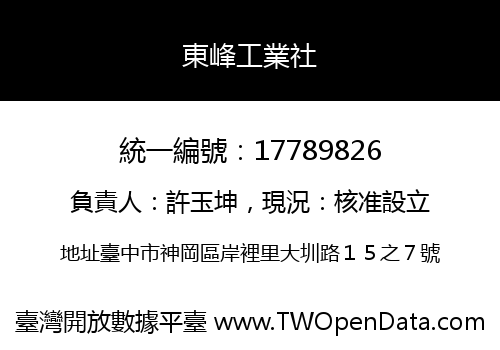 東峰工業社