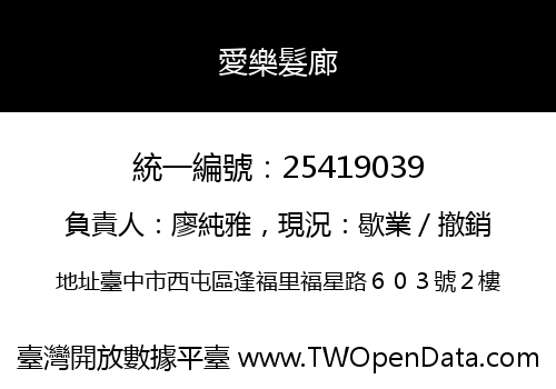 愛樂髮廊