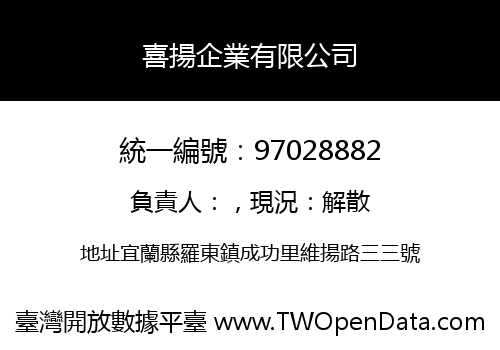 喜揚企業有限公司