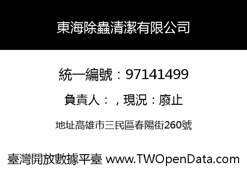 東海除蟲清潔有限公司