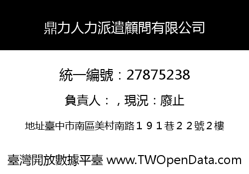 鼎力人力派遣顧問有限公司