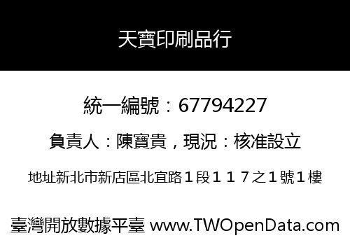 天寶印刷品行