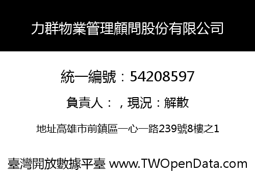 力群物業管理顧問股份有限公司