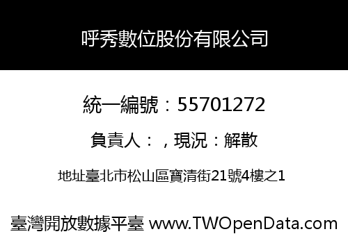 呼秀數位股份有限公司