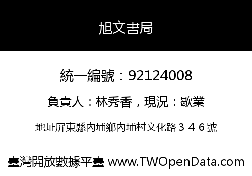 旭文書局