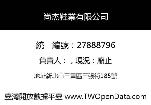 尚杰鞋業有限公司