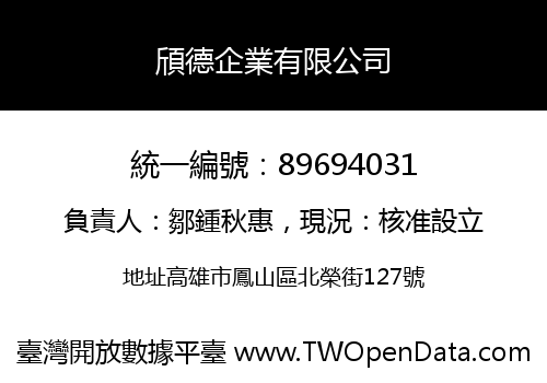 頎德企業有限公司