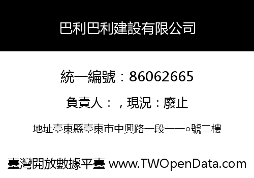 巴利巴利建設有限公司