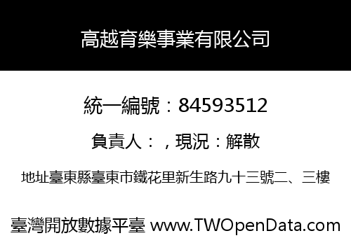 高越育樂事業有限公司