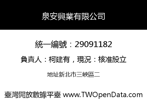 泉安興業有限公司