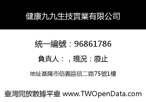 健康九九生技實業有限公司