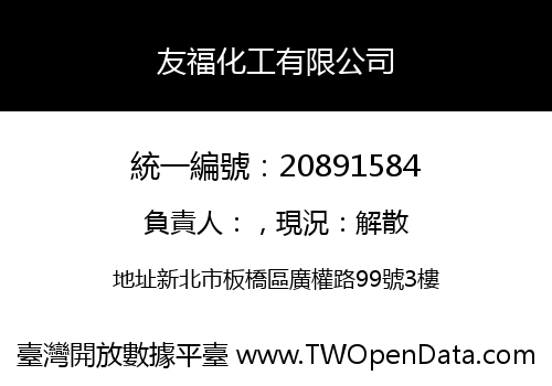 友福化工有限公司