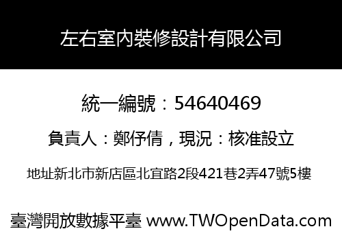 左右室內裝修設計有限公司