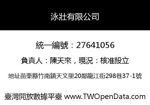 泳壯有限公司