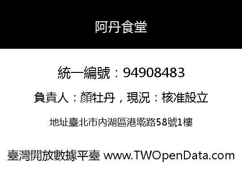 阿丹食堂
