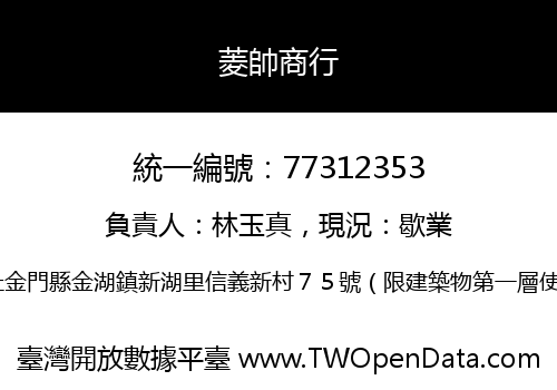 菱帥商行