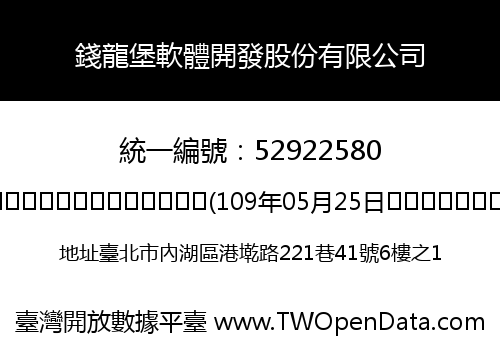 錢龍堡軟體開發股份有限公司
