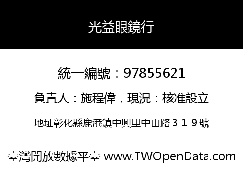 光益眼鏡行