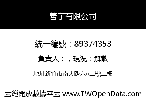 善宇有限公司