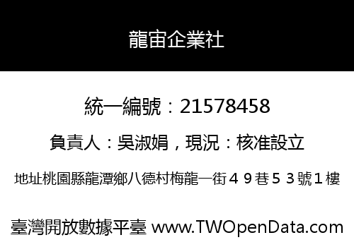 龍宙企業社