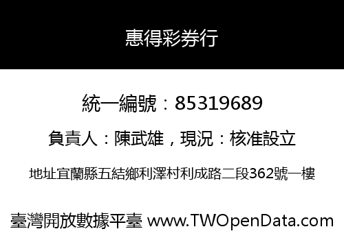 惠得彩券行