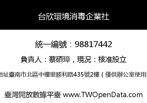 台欣環境消毒企業社