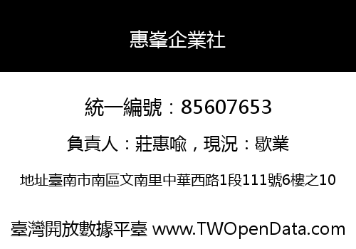 惠峯企業社