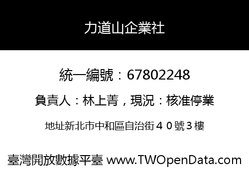 力道山企業社