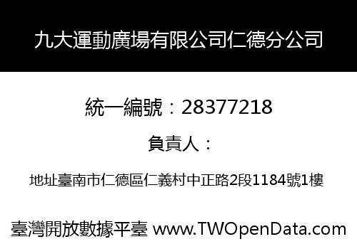 九大運動廣場有限公司仁德分公司