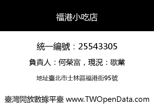 福港小吃店