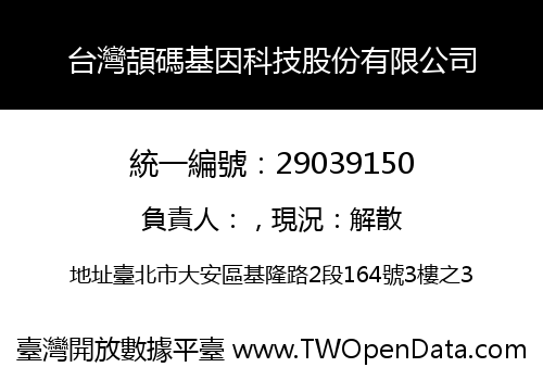 台灣頡碼基因科技股份有限公司