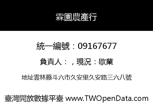 霖園農產行