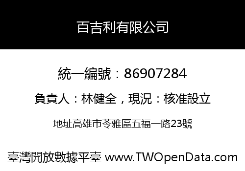 百吉利有限公司