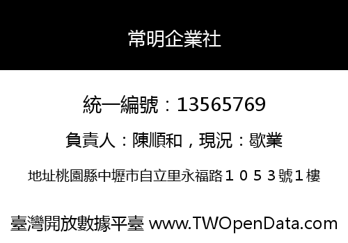 常明企業社
