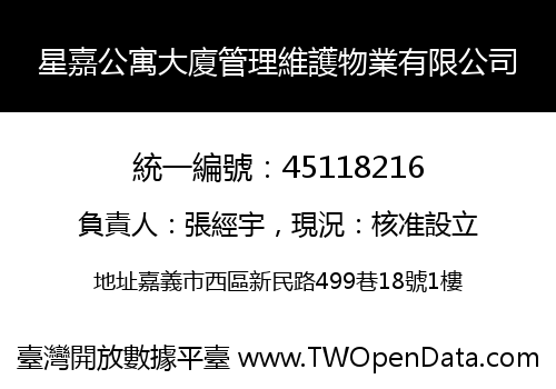 星嘉公寓大廈管理維護物業有限公司