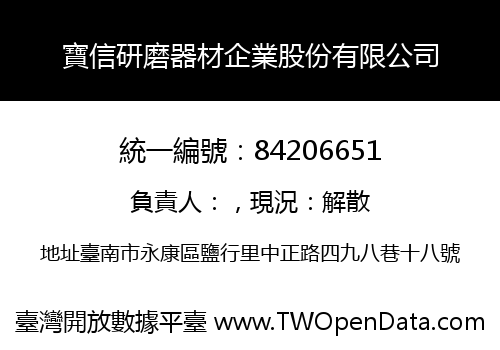 寶信研磨器材企業股份有限公司