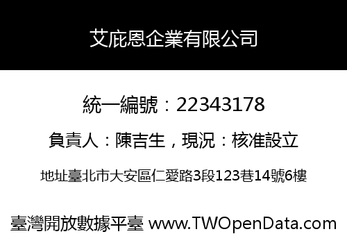 艾庇恩企業有限公司